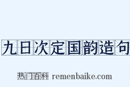 九日次定国韵造句是什么意思的图片